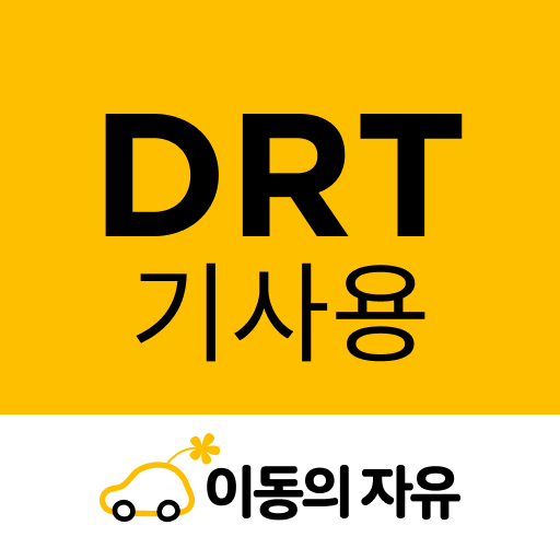 이동의자유 (DRT 기사용) logo