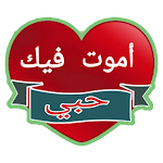 Cover Image of डाउनलोड ملصقات حب وغرام وشوق للواتس WAStickerApps‎ 1.0 APK