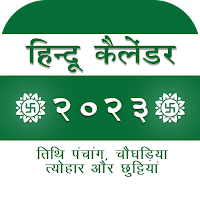 Hindi Calendar 2023 हिन्दी