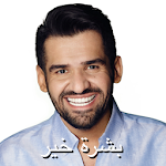 Cover Image of Télécharger حسين الجسمي - بشرة خير- بدون ا  APK