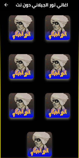اغاني نور الجيلاني دون نت Screen 2