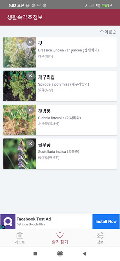 Android application 생활 속 약초 - 주변 약초 정보 제공 screenshort