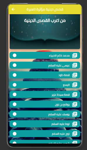 قصص دينية مؤثرة للعبرة Screen 3