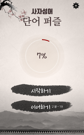 Android application 사자성어 퍼즐 screenshort