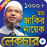 1000+ জাকঠর নায়েক এর বাংলা লেকচার - Dr Zakir Naik icon