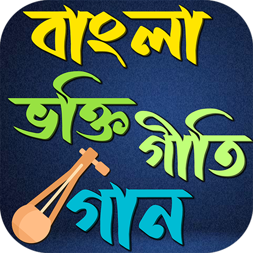 বাংলা ভক্তি গীতি গান logo