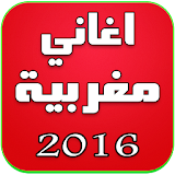 اغاني مغربية بدون انترنت 2016 icon