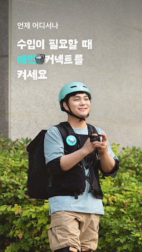 Android application 배민커넥트 - 배달할 땐 누구나 screenshort
