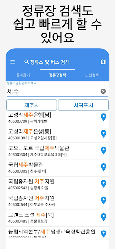 제주버스 - 실시간버스, 정류장 검색 Screen 2