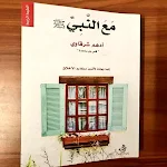 Cover Image of Télécharger كتاب مع النبي pdf  APK