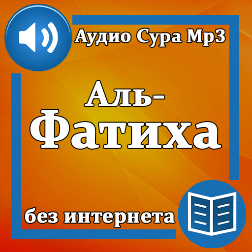 Сура Аль-Фатиха аудио logo