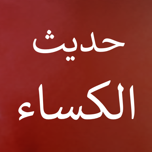 حديث الكساء كتابة وصوت logo