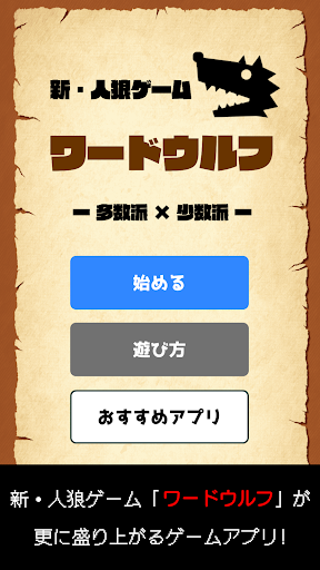Android application ワードウルフ決定版「単語×人狼ゲーム」正体隠匿パーティーゲー screenshort