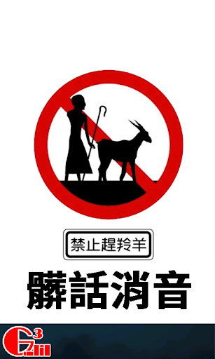 Android application 髒話消音 screenshort