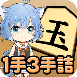 ねこ将棋〜キャっと言う間の1手3手詰〜