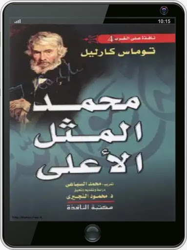 محمد المثل الأعلى توماس كارليل Screen 3