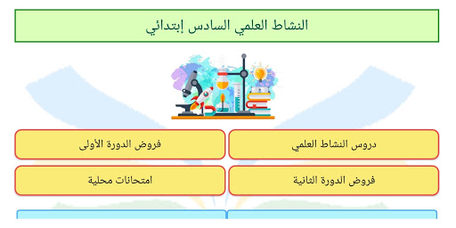Android application النشاط العلمي السادس ابتدائي screenshort