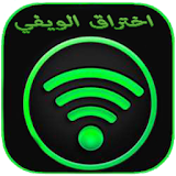 كشف كلمة السر الويفي - Wifi icon