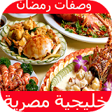 وصفات رمضان خليجية مصرية 2017 icon