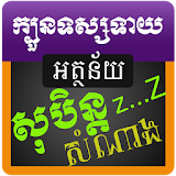 Dream Fortune Teller for Khmer icon