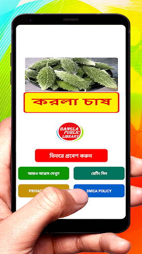 Android application করলা চাষের সঠিক পদ্ধতি screenshort