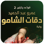 Cover Image of Download دقات الشامو  APK
