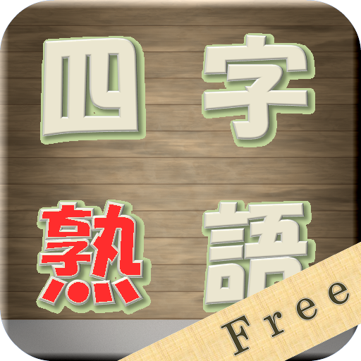 漢字 四字熟語パズル 漢字ナンクロ Apps On Google Play