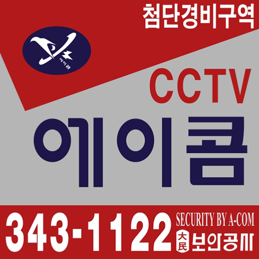 대민보안공사 에이콤 - Google Play 앱
