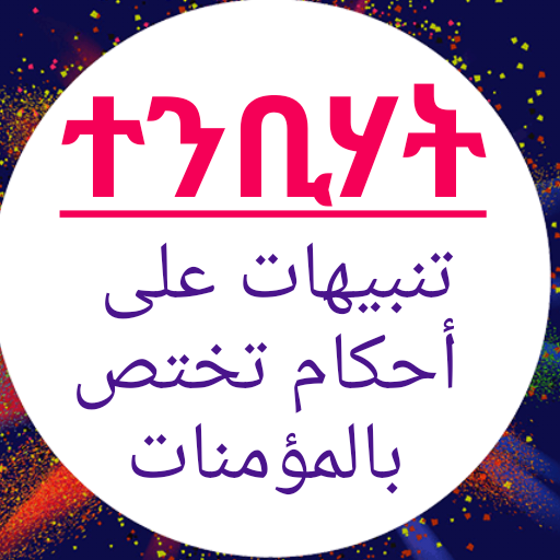 ተንቢሃት تنبيهات logo