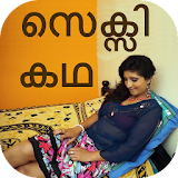 മലയാളം സെക്സഠ കഥകൾ - Malayalam Story icon