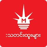 Myanmar News - 365 NEWS icon
