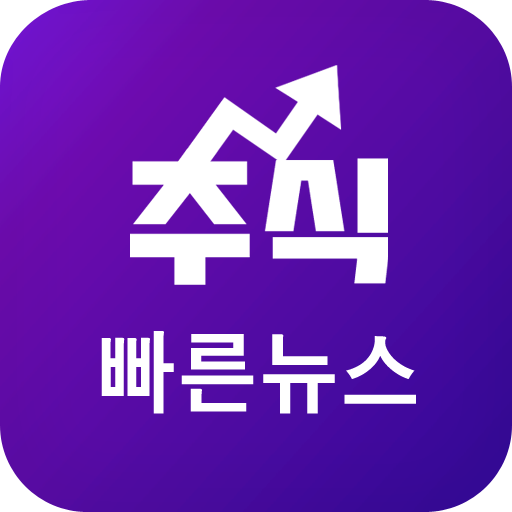 주식 빠른뉴스 - 가장빠른 속보 테마 주식 랭킹 logo