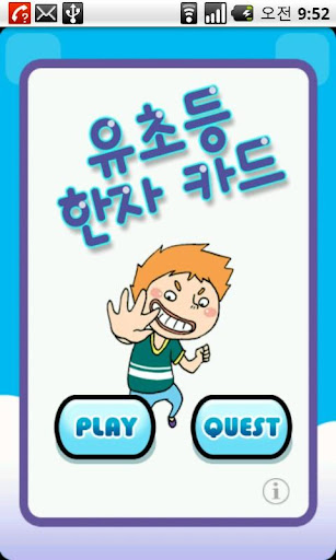 Android application 유초등 한자 낱말카드 screenshort