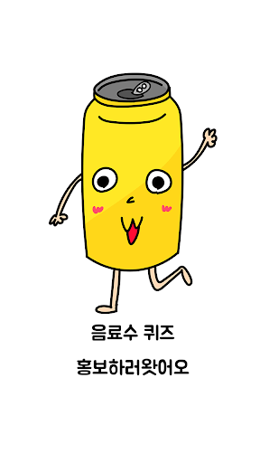 음료수 퀴즈 Screen 2