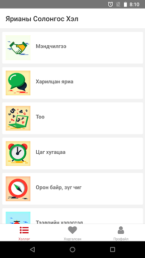 Android application Ярианы Солонгос Хэл screenshort