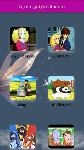 مسلسلات كرتون عالمية Screen 2