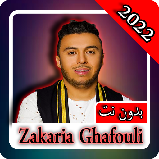 زكرياء الغفولي - 2022  بدون نت
