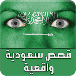 Cover Image of ดาวน์โหลด قصص سعودية واقعية - قصص حقيقية 1.1 APK