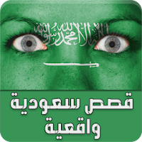 قصص سعودية واقعية - قصص حقيقية
