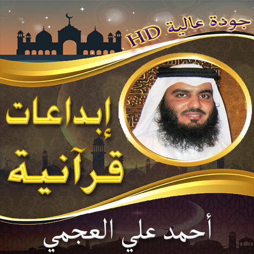 إبداعات أحمد العجمي بدون نت logo