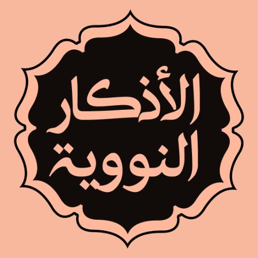 الأذكار النووية logo