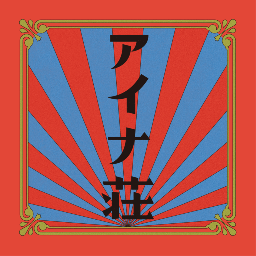 アイナ荘 logo