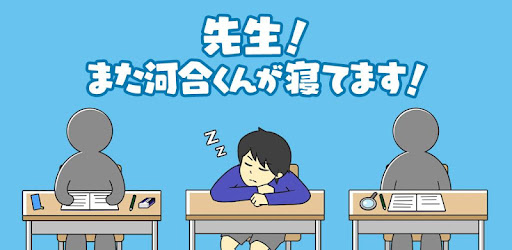 また河合くんが寝てます 脱出ゲーム Google Play のアプリ