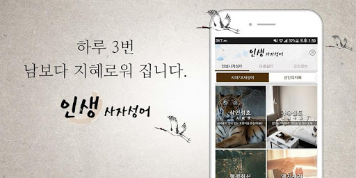 Android application 인생사자성어 - 자기계발, 한자공부, 고사성어, 명언, screenshort