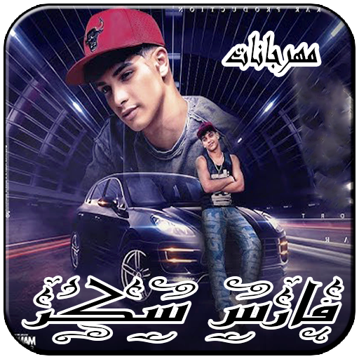 مهرجانات سكر Logo