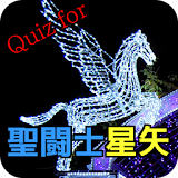 Quiz for 聖闘士星矢  黄金聖闘士編 icon