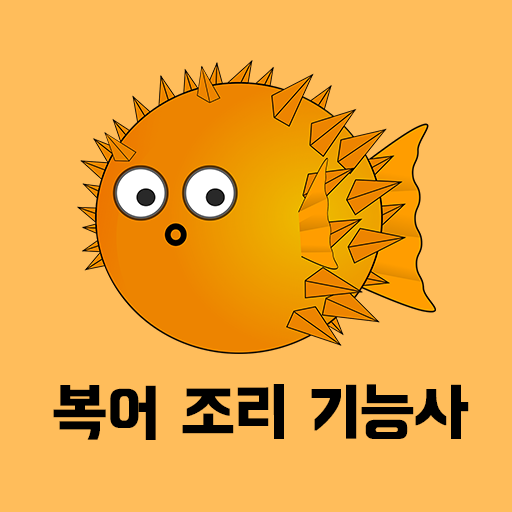 복어 조리 기능사 필기 기출문제 logo