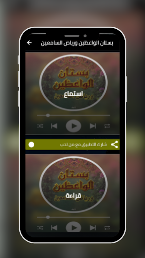 Android application بستان الواعظين ورياض السامعين screenshort
