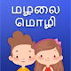 மழலை மொழி - Tamil Flash Cards Download on Windows