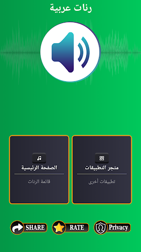 Android application رنات الهاتف عربية - بدون نيت screenshort